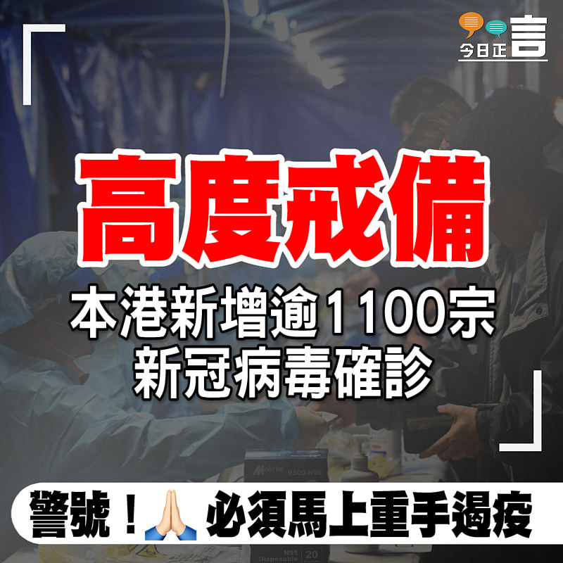 最新消息：本港新增逾1100宗新冠病毒確診