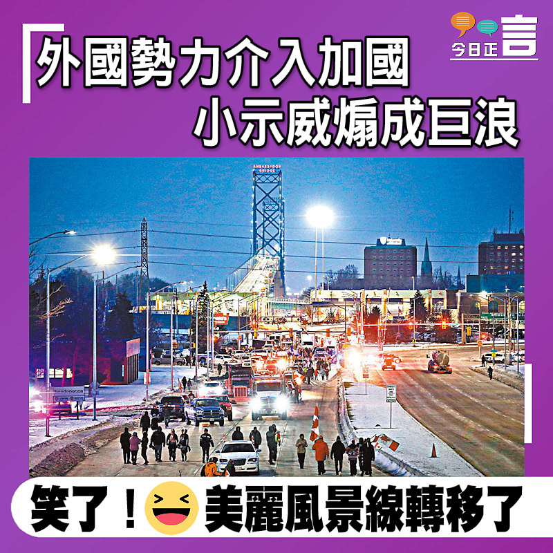 外國勢力介入加國 小示威煽成巨浪