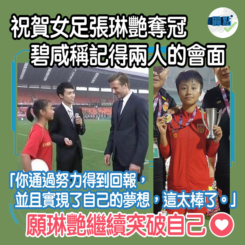 祝賀女足張琳艷奪冠 碧咸稱記得兩人的會面