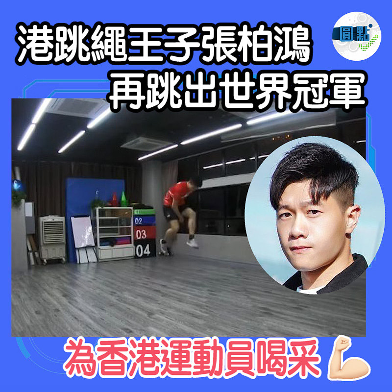 港跳繩王子張柏鴻再跳出世界冠軍