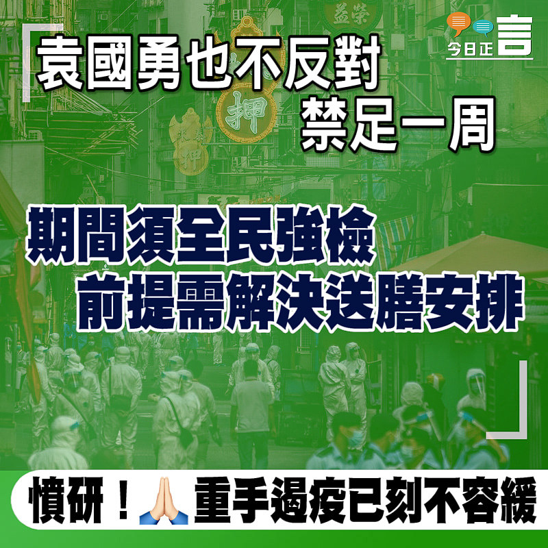 袁國勇也不反對禁足一周 期間須全民強檢前提需解決送膳安排