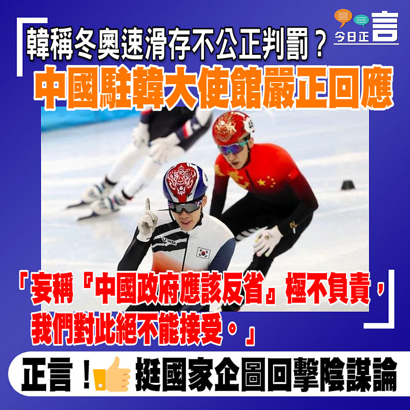 韓稱冬奧速滑存不公正判罰？中國駐韓大使館嚴正回應