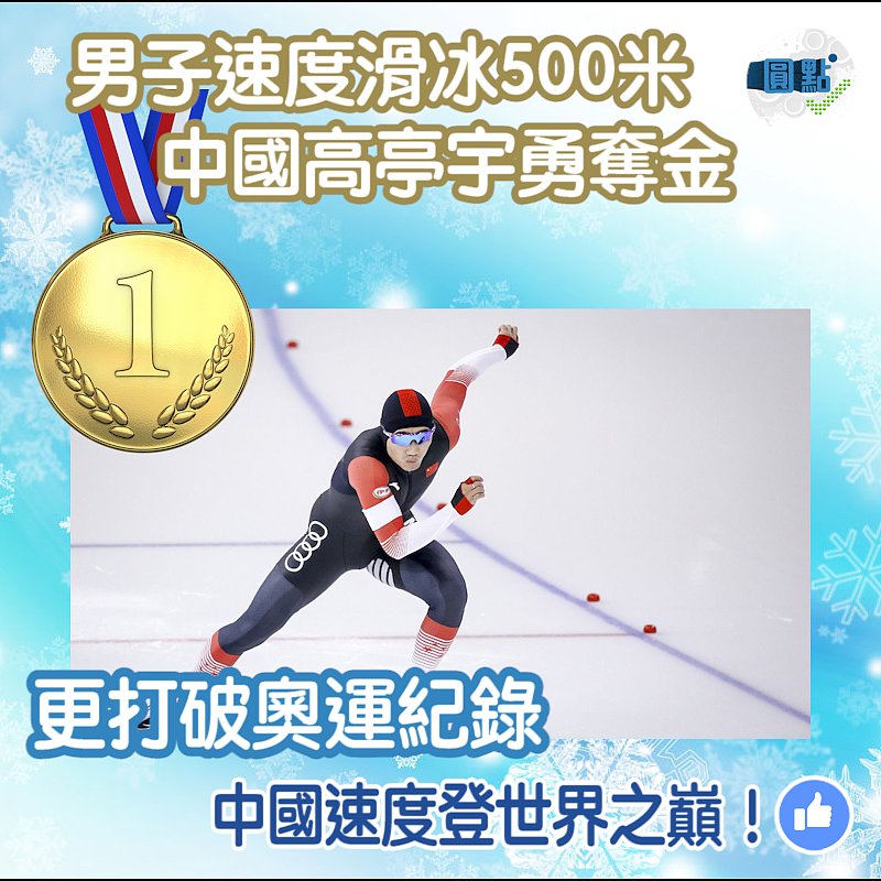 冬奧男子速度滑冰500米 中國選手高亭宇勇奪金牌