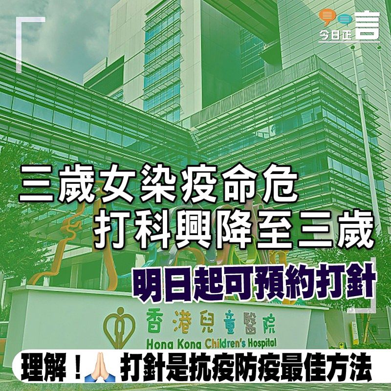 三歲女染疫命危 打科興降至三歲