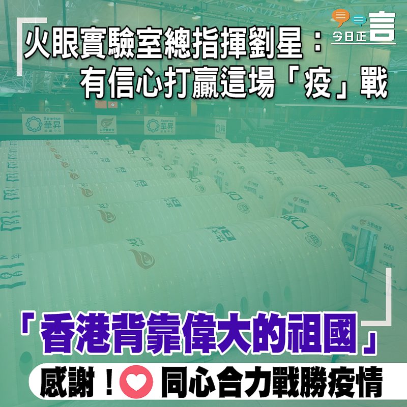 火眼實驗室總指揮劉星：有信心打贏這場「疫」戰