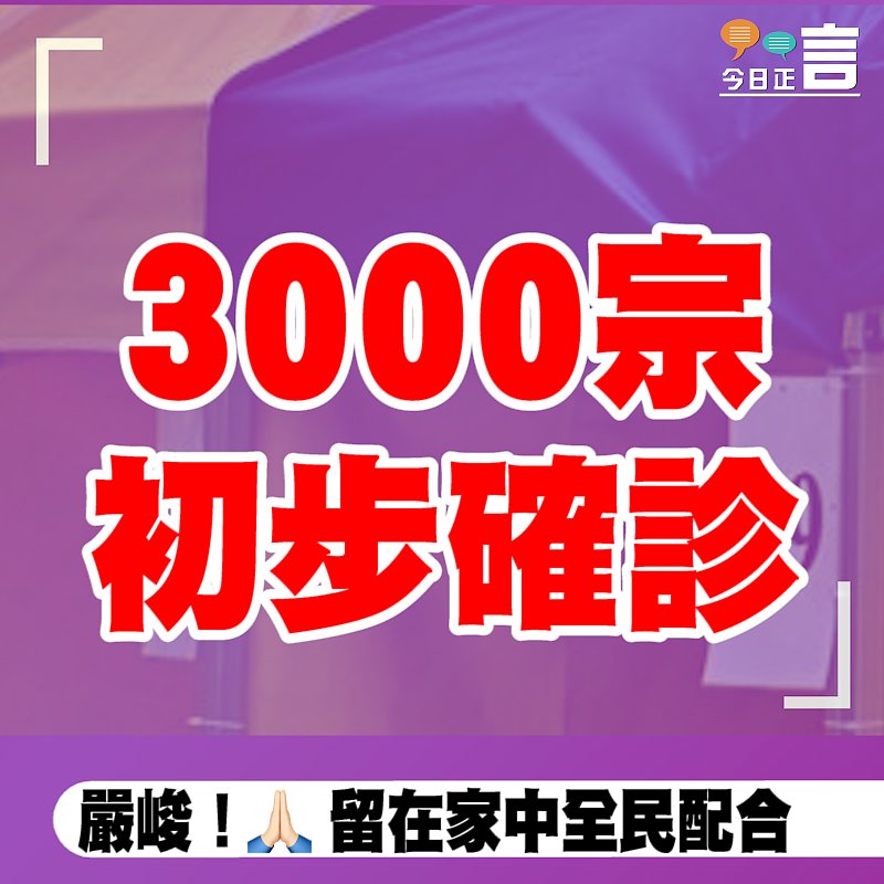 消息指至昨晚錄逾3000宗初步確診個案