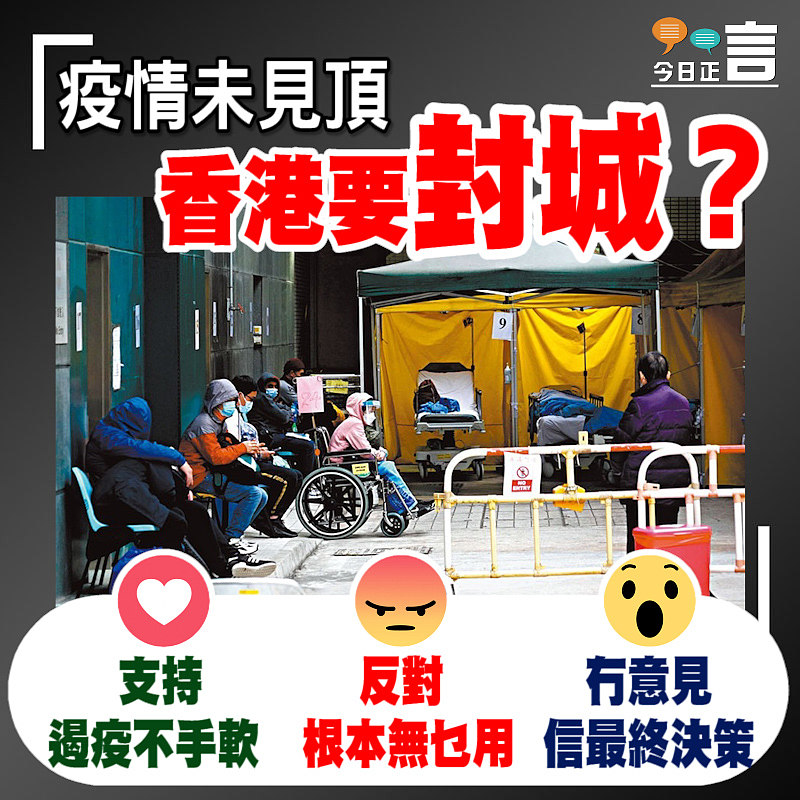 正言問下你：疫情未見頂 香港要封城？