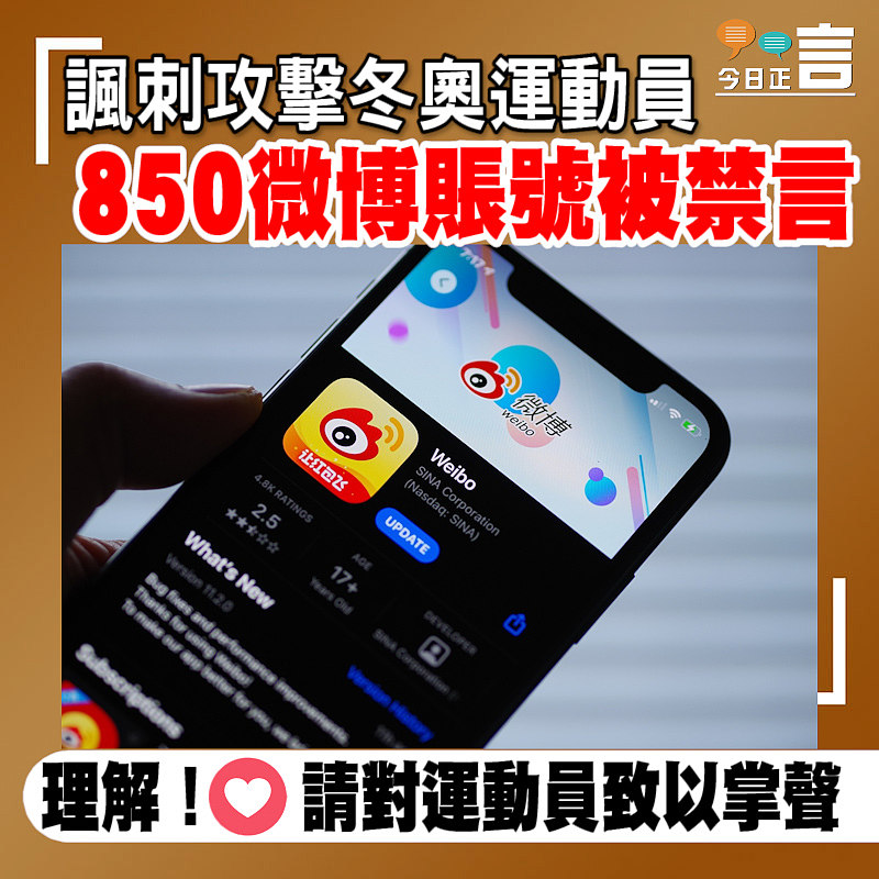 諷刺攻擊冬奧運動員　850微博賬號被禁言