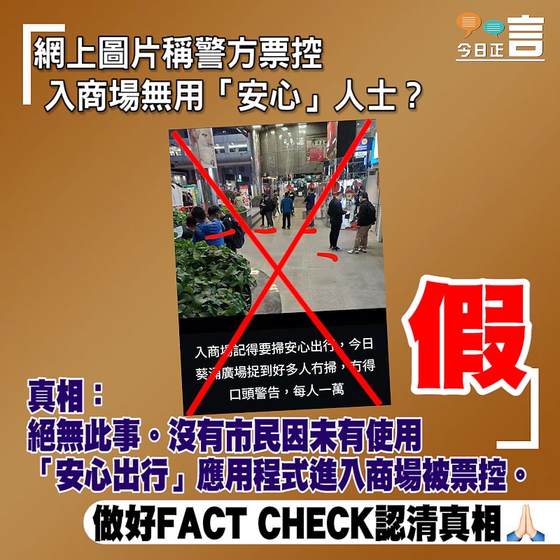 正言FACT CHECK：網上圖片稱警方票控入商場無用「安心」人士？