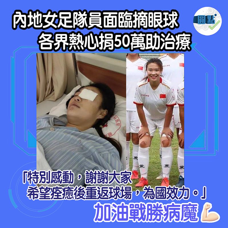 內地女足隊員患疾面臨摘眼球 各界熱心捐款50萬助治療
