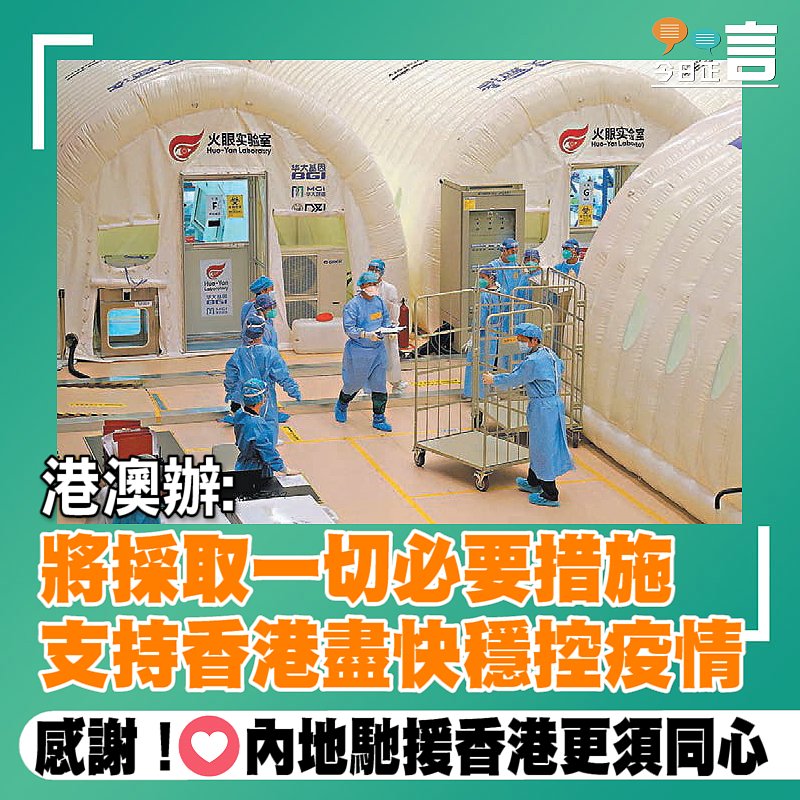 港澳辦: 將採取一切必要措施支持香港盡快穩控疫情