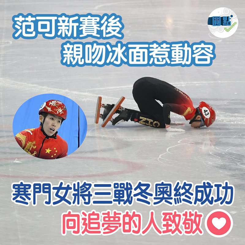 寒門女將三戰冬奧終成功 賽後跪地親吻冰面惹動容
