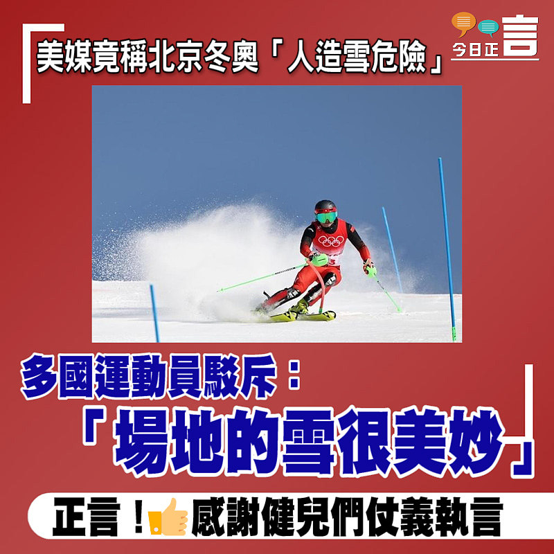 美媒竟稱北京冬奧「人造雪危險」 多國運動員駁斥：「場地的雪很美妙」