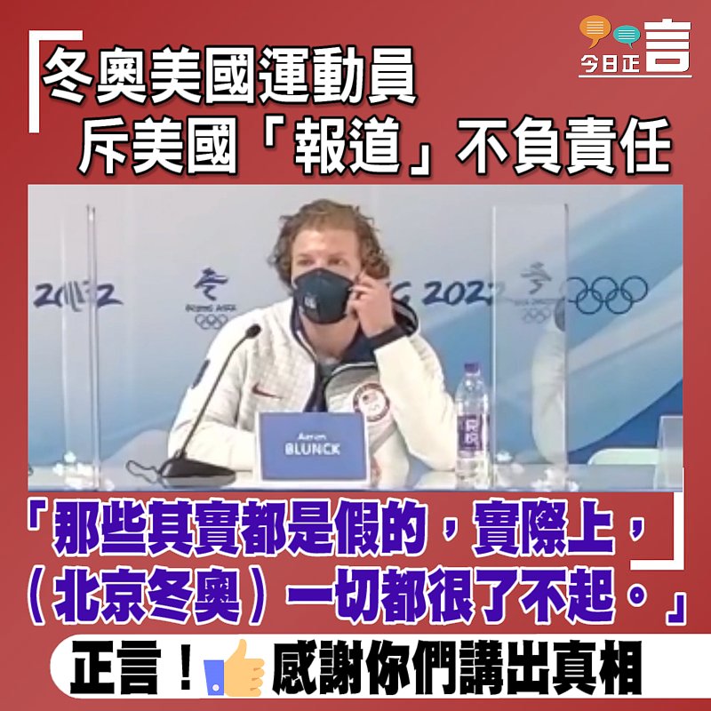 冬奧美國運動員斥美國「報道」不負責任：那些其實都是假的