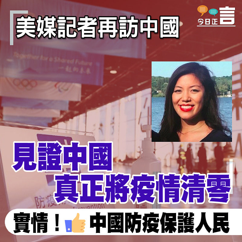 美媒記者再訪中國 見證中國真正將疫情清零