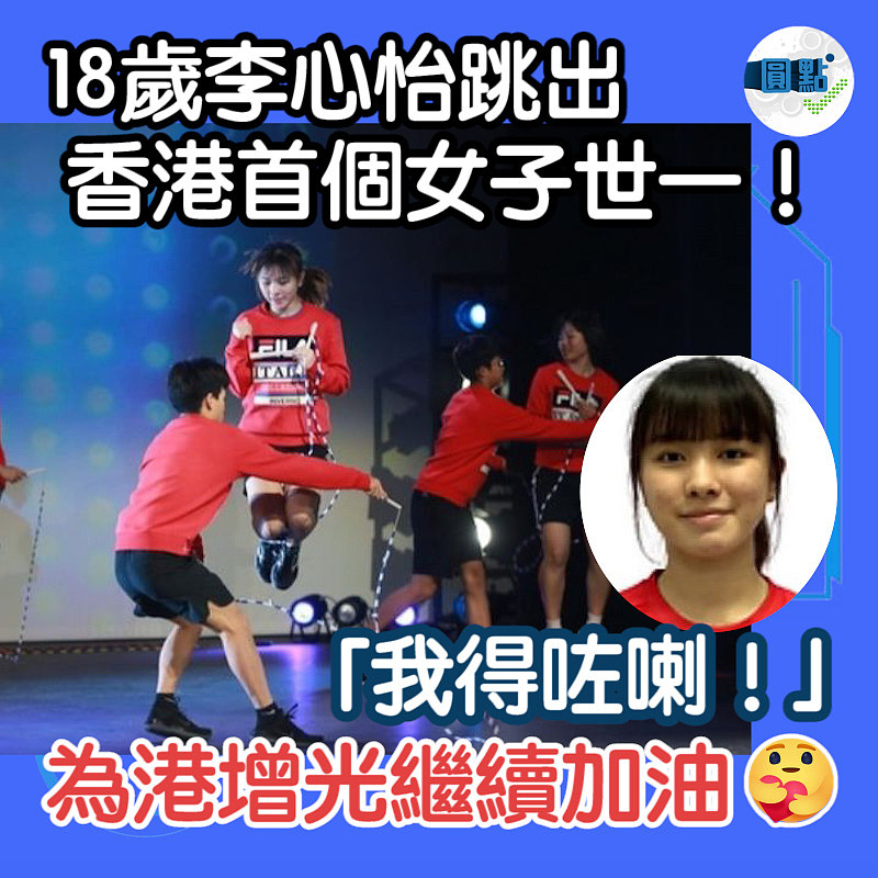 18歲李心怡跳出香港首個女子世一！