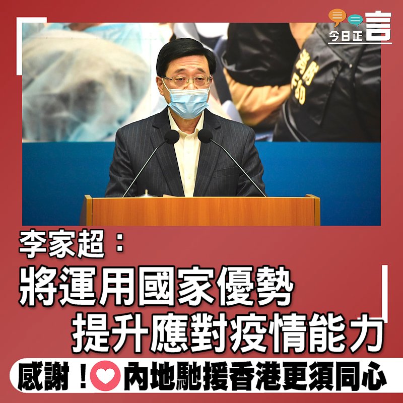 李家超：將運用國家優勢提升應對疫情能力