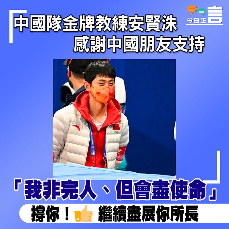 中國隊金牌教練安賢洙感謝中國朋友支持：我非完人、但會盡使命
