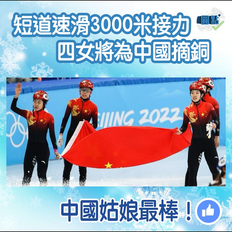 短道速滑女子3000米接力 四名女將為中國摘銅