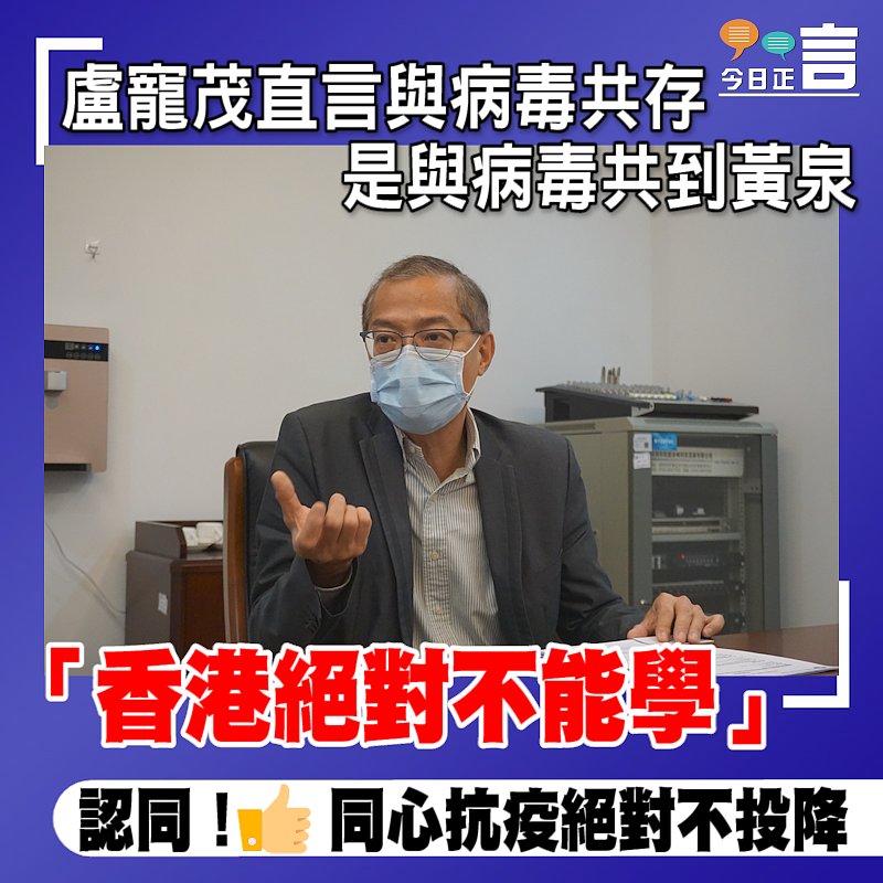 盧寵茂直言「與病毒共存」是與病毒共到黃泉 「香港絕對不能學」　