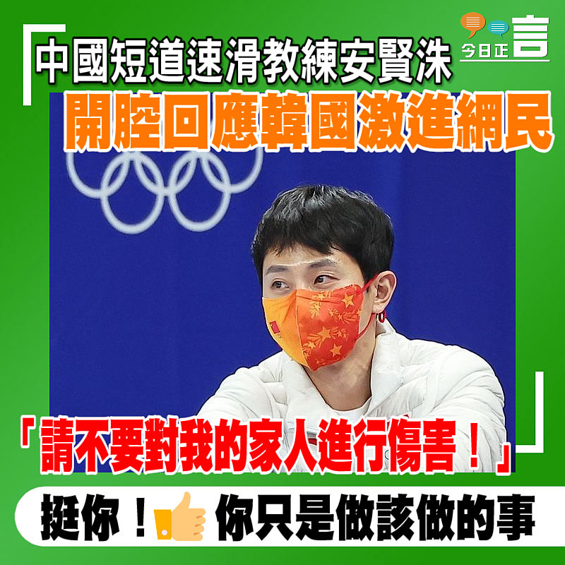 中國短道速滑教練安賢洙開腔回應韓國激進網民：「請不要對我的家人進行傷害！」