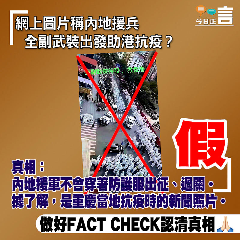 正言FACT CHECK：網上圖片稱內地援兵全副武裝出發助港抗疫？