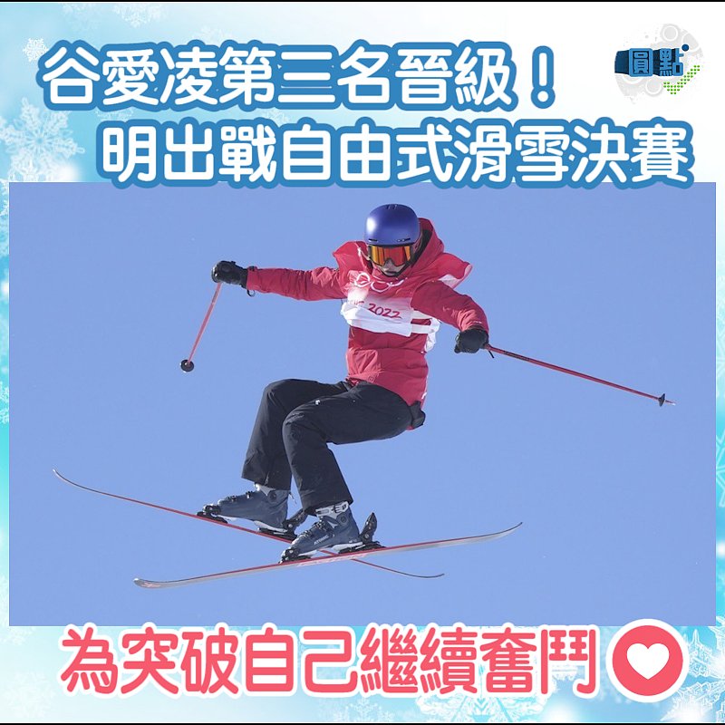 谷愛凌第三名晉級！明出戰自由式滑雪決賽
