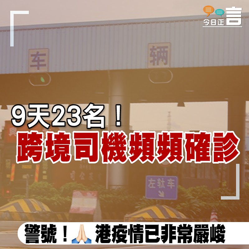 9天23名！跨境司機頻頻確診