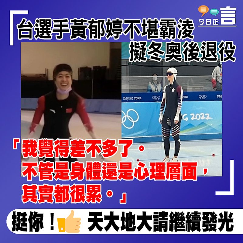 台選手黃郁婷不堪霸淩 擬冬奧後退役