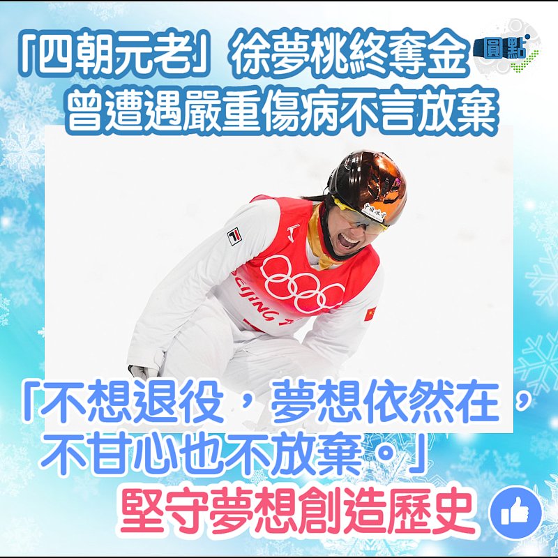 「四朝元老」徐夢桃終奪金 曾遭遇嚴重傷病不言放棄