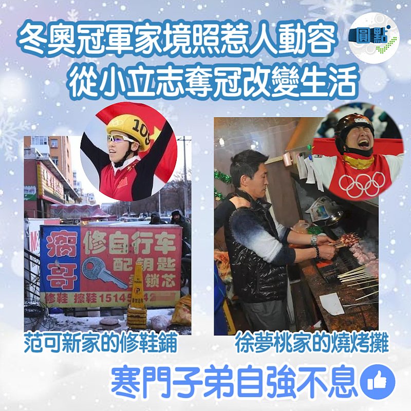 冬奧冠軍家境照惹人動容 從小立志奪冠改變生活