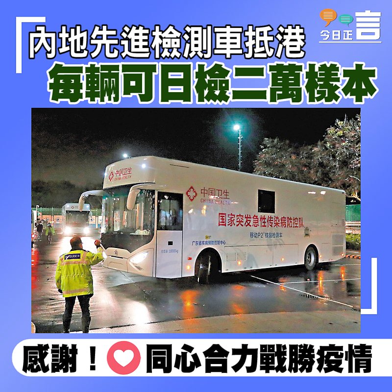 內地先進檢測車抵港 每輛可日檢二萬樣本