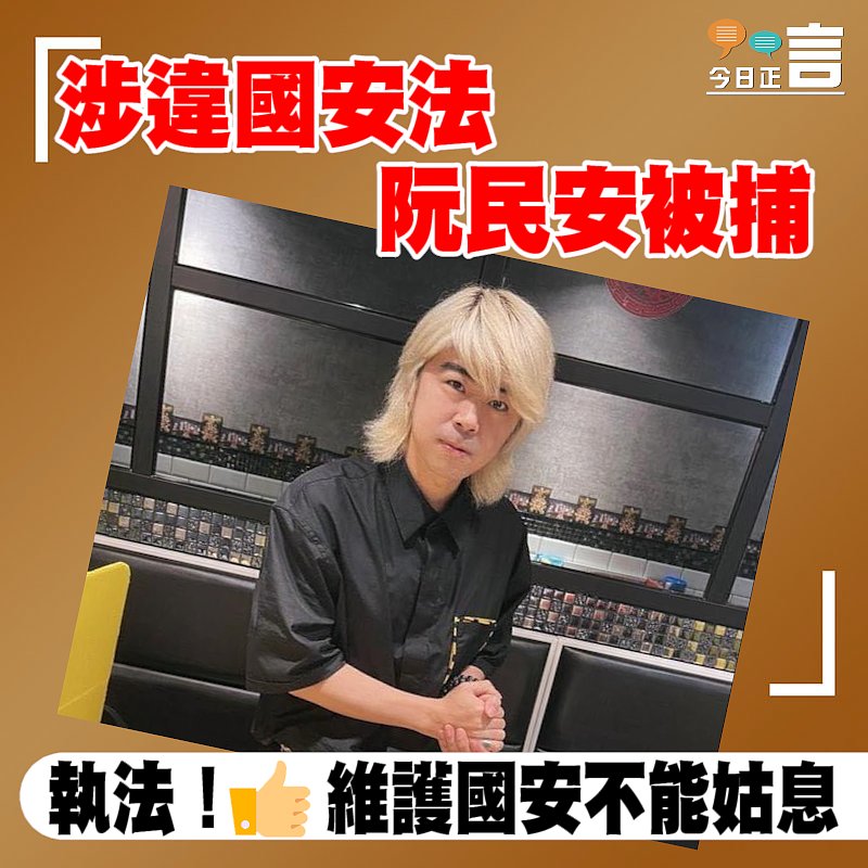 阮民安涉違國安法被捕