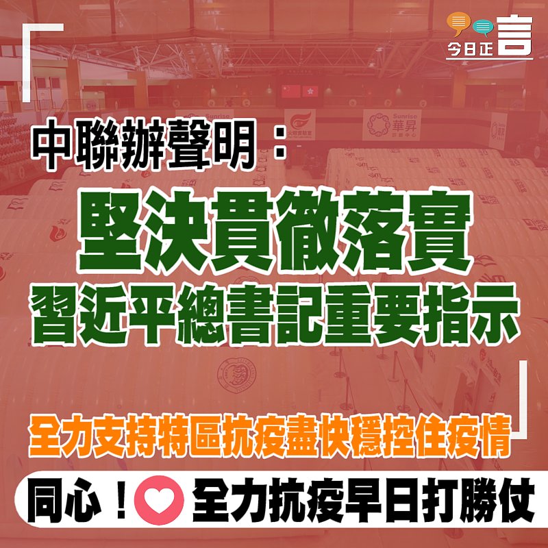 中聯辦聲明：堅決貫徹落實習近平總書記重要指示 全力支持特區抗疫盡快穩控住疫情