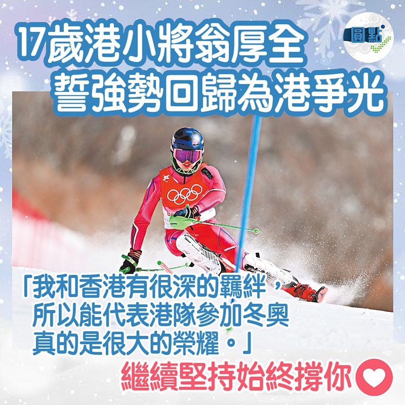 17歲港小將翁厚全 誓強勢回歸為港爭光