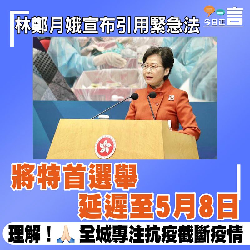 林鄭月娥宣布引用緊急法將特首選舉延遲至5月8日