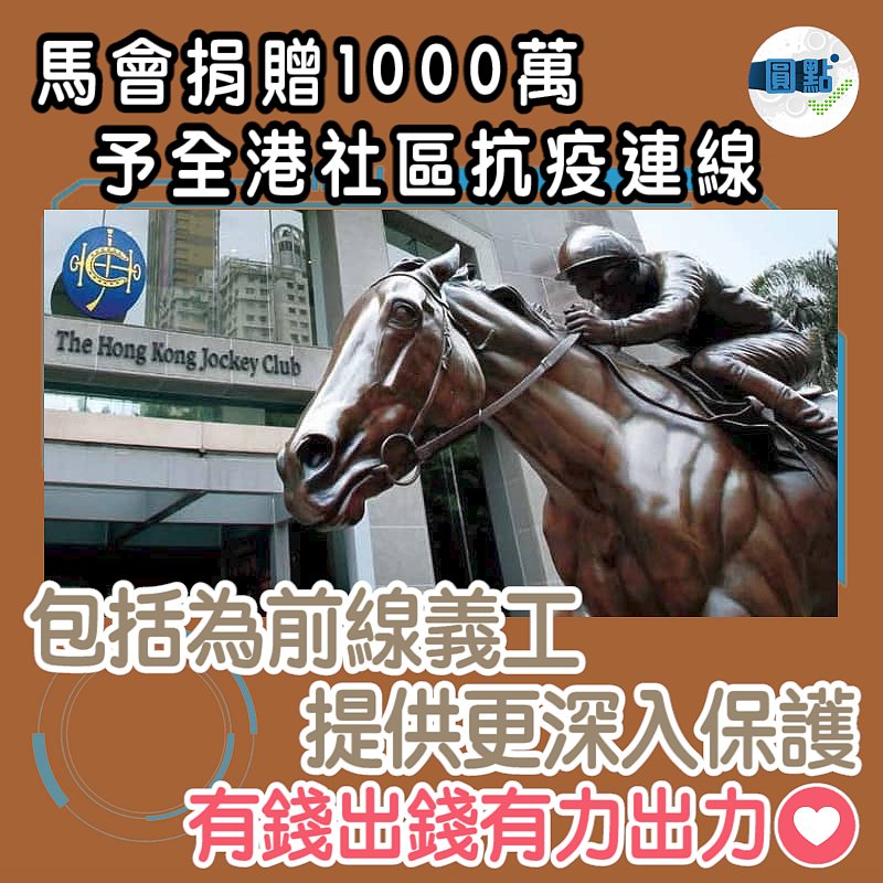 馬會捐贈1000萬予全港社區抗疫連線
