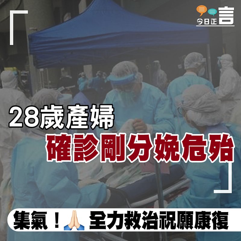 28歲產婦 確診剛分娩危殆