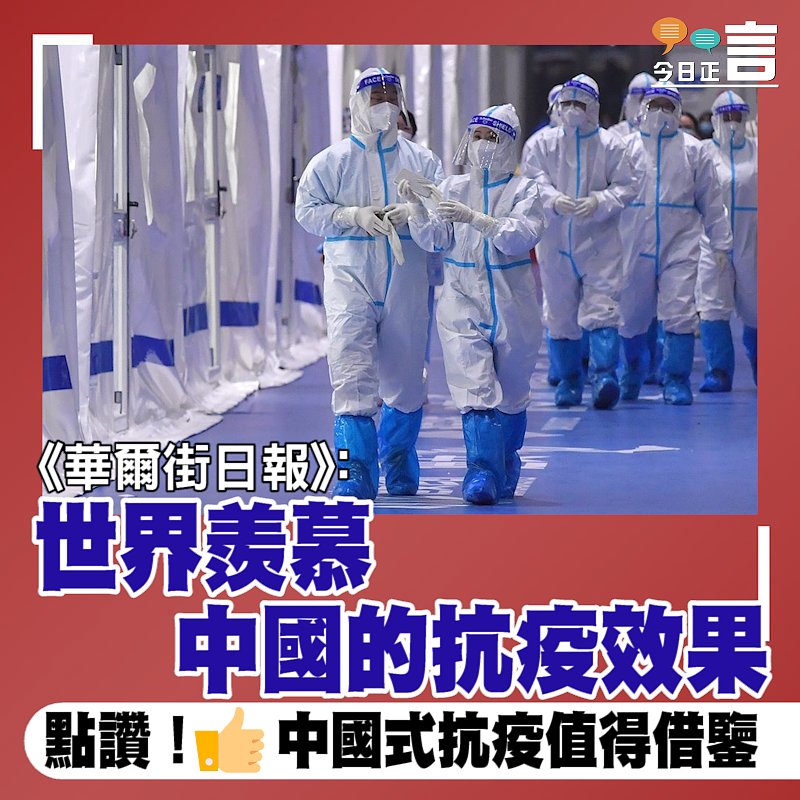 《華爾街日報》：世界羨慕中國的抗疫效果
