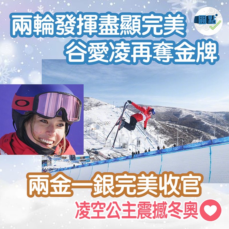 兩輪發揮盡顯完美谷愛凌再奪金牌 兩金一銀完美收官