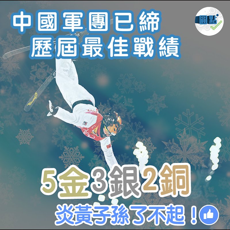 5金3銀2銅！中國軍團已締歷屆最佳戰績