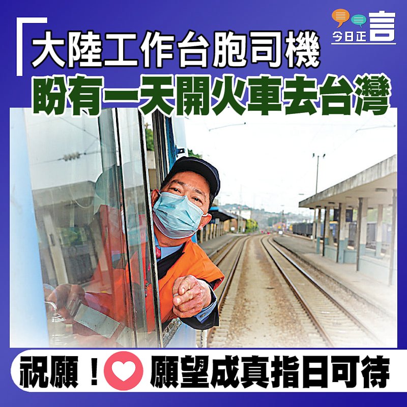 大陸工作台胞司機盼有一天開火車去台灣