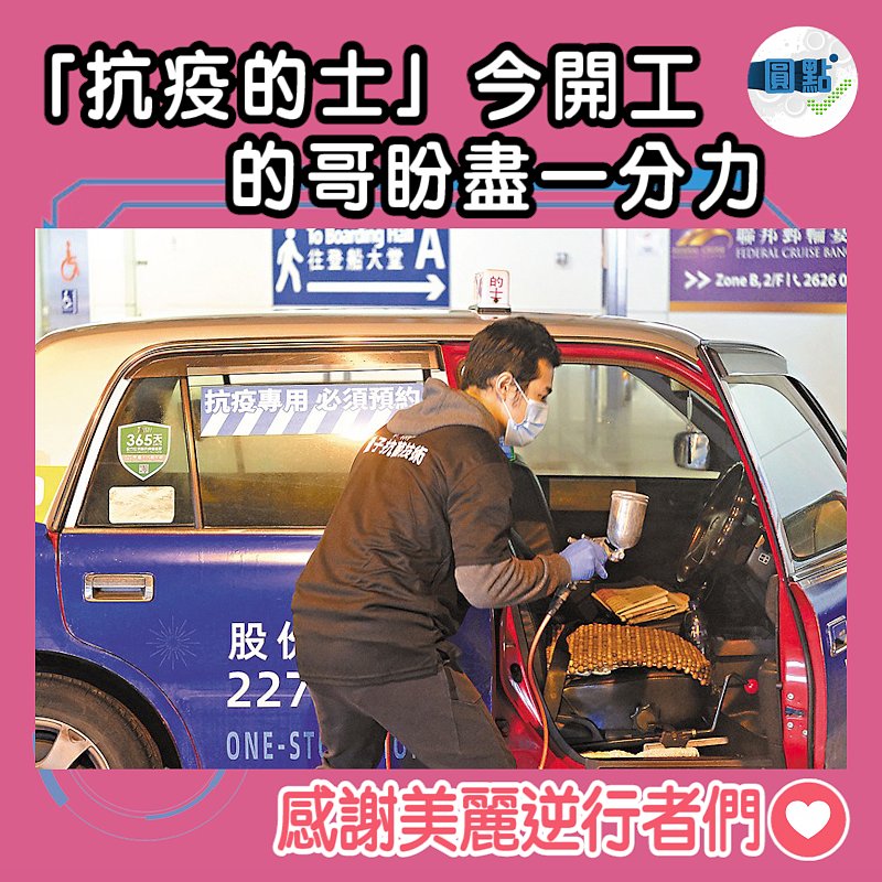 「抗疫的士」今開工 的哥盼盡一分力