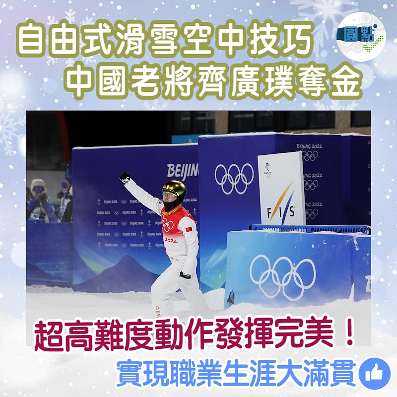 自由式滑雪男子空中技巧 中國老將齊廣璞奪金