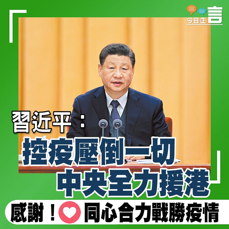 習近平：控疫壓倒一切 中央全力援港