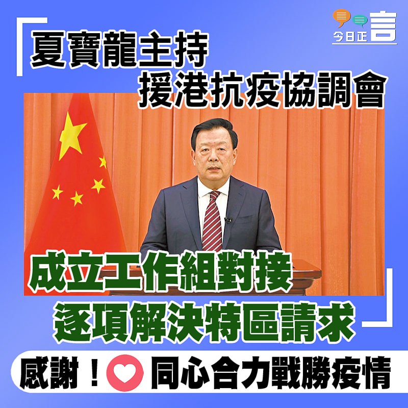 夏寶龍主持援港抗疫協調會 成立工作組對接 逐項解決特區請求
