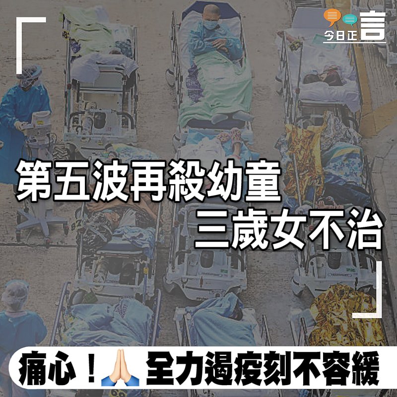 第五波再殺幼童 三歲女不治