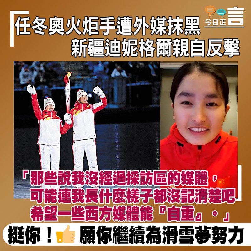 任冬奧火炬手遭外媒抹黑 新疆迪妮格爾親自反擊