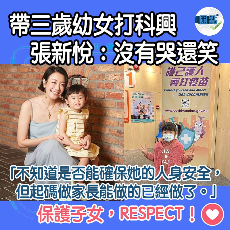 帶三歲幼女打科興 張新悅：沒有哭還笑