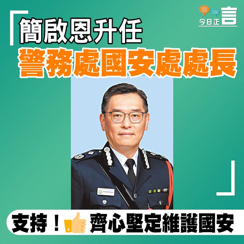 簡啟恩升任警務處國安處處長